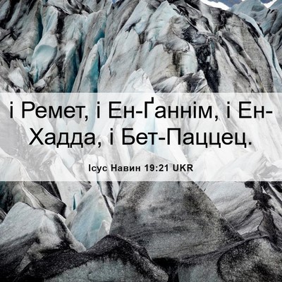Picture 06 - Ісус Навин 19:21 UKR - і Ремет, і Ен-Ґаннім, і - Bible Verse Picture