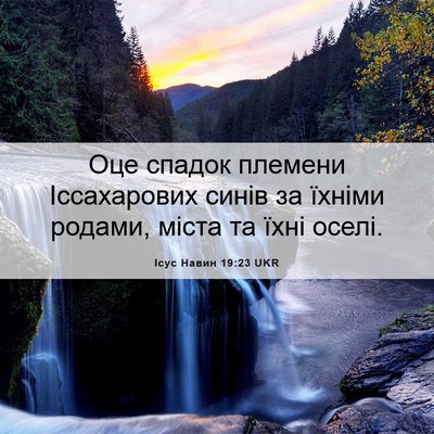 Picture 06 - Ісус Навин 19:23 UKR - Оце спадок племени - Bible Verse Picture
