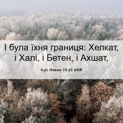 Picture 06 - Ісус Навин 19:25 UKR - І була їхня границя: - Bible Verse Picture