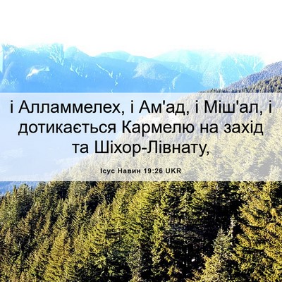 Picture 06 - Ісус Навин 19:26 UKR - і Алламмелех, і Ам'ад, і - Bible Verse Picture