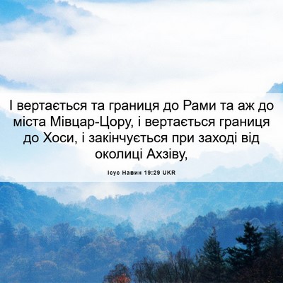 Picture 06 - Ісус Навин 19:29 UKR - І вертається та границя до - Bible Verse Picture