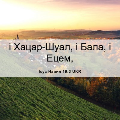Picture 06 - Ісус Навин 19:3 UKR - і Хацар-Шуал, і Бала, і - Bible Verse Picture