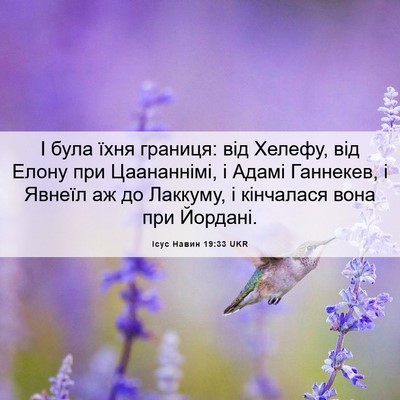 Picture 06 - Ісус Навин 19:33 UKR - І була їхня границя: від - Bible Verse Picture