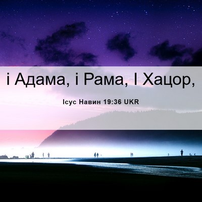 Picture 06 - Ісус Навин 19:36 UKR - і Адама, і Рама, І - Bible Verse Picture