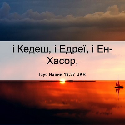 Picture 06 - Ісус Навин 19:37 UKR - і Кедеш, і Едреї, і - Bible Verse Picture