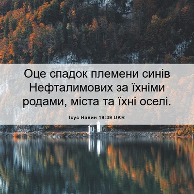 Picture 06 - Ісус Навин 19:39 UKR - Оце спадок племени синів - Bible Verse Picture