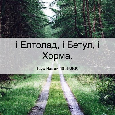 Picture 06 - Ісус Навин 19:4 UKR - і Елтолад, і Бетул, і - Bible Verse Picture