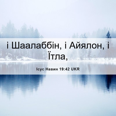 Picture 06 - Ісус Навин 19:42 UKR - і Шаалаббін, і Айялон, і - Bible Verse Picture