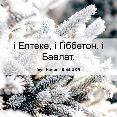 Picture 06 - Ісус Навин 19:44 UKR - і Елтеке, і Ґіббетон, і - Bible Verse Picture