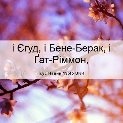 Picture 06 - Ісус Навин 19:45 UKR - і Єгуд, і Бене-Берак, і - Bible Verse Picture