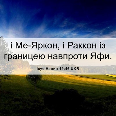 Picture 06 - Ісус Навин 19:46 UKR - і Ме-Яркон, і Раккон із - Bible Verse Picture