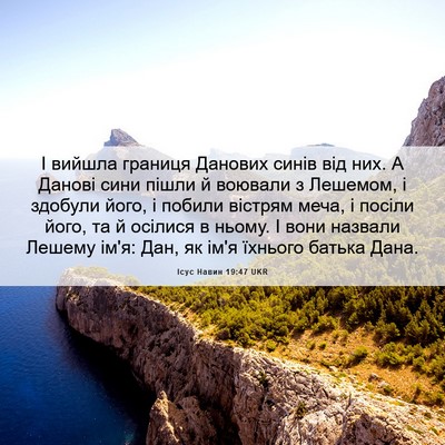 Picture 06 - Ісус Навин 19:47 UKR - І вийшла границя Данових - Bible Verse Picture