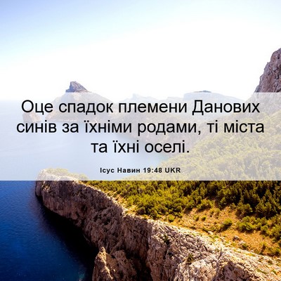 Picture 06 - Ісус Навин 19:48 UKR - Оце спадок племени Данових - Bible Verse Picture