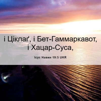 Picture 06 - Ісус Навин 19:5 UKR - і Ціклаґ, і - Bible Verse Picture