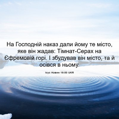 Picture 06 - Ісус Навин 19:50 UKR - На Господній наказ дали - Bible Verse Picture