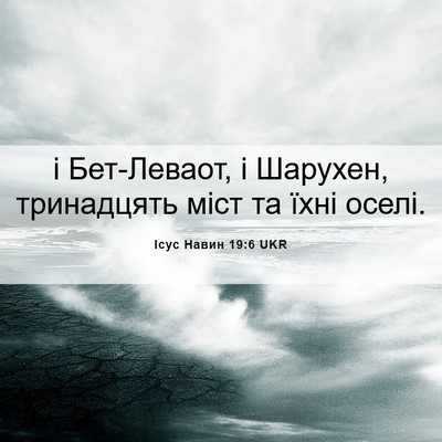 Picture 06 - Ісус Навин 19:6 UKR - і Бет-Леваот, і Шарухен, - Bible Verse Picture