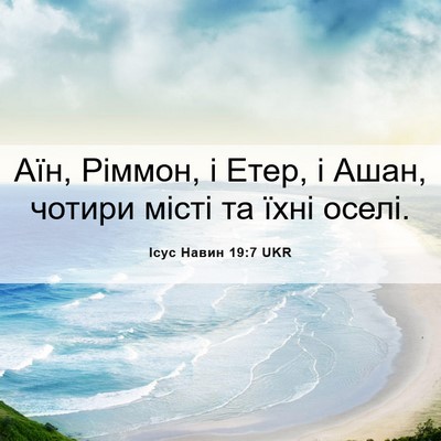 Picture 06 - Ісус Навин 19:7 UKR - Аїн, Ріммон, і Етер, і Ашан, - Bible Verse Picture