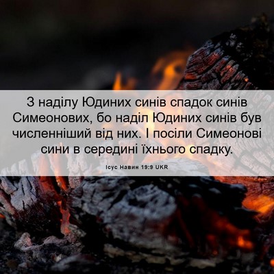 Picture 06 - Ісус Навин 19:9 UKR - З наділу Юдиних синів - Bible Verse Picture