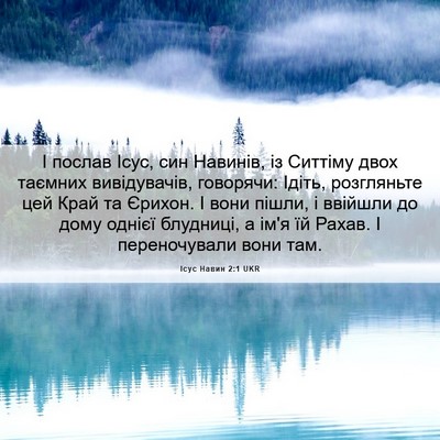 Picture 06 - Ісус Навин 2:1 UKR - І послав Ісус, син Навинів, - Bible Verse Picture