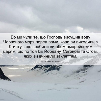 Picture 06 - Ісус Навин 2:10 UKR - Бо ми чули те, що Господь - Bible Verse Picture