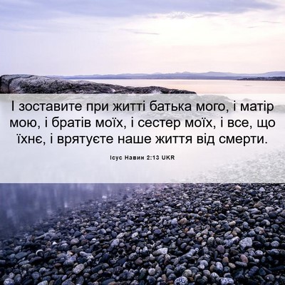Picture 06 - Ісус Навин 2:13 UKR - І зоставите при житті - Bible Verse Picture