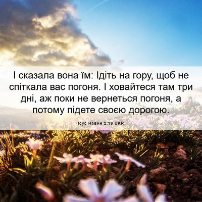 Picture 06 - Ісус Навин 2:16 UKR - І сказала вона їм: Ідіть на - Bible Verse Picture