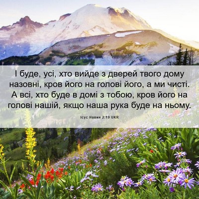Picture 06 - Ісус Навин 2:19 UKR - І буде, усі, хто вийде з - Bible Verse Picture