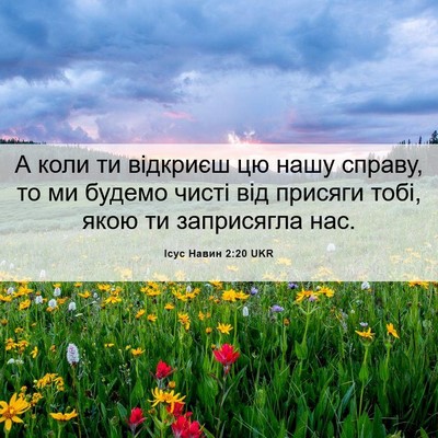 Picture 06 - Ісус Навин 2:20 UKR - А коли ти відкриєш цю нашу - Bible Verse Picture