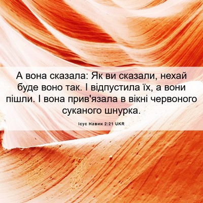 Picture 06 - Ісус Навин 2:21 UKR - А вона сказала: Як ви - Bible Verse Picture