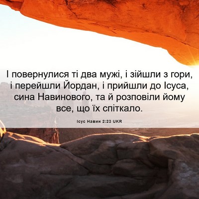 Picture 06 - Ісус Навин 2:23 UKR - І повернулися ті два мужі, - Bible Verse Picture