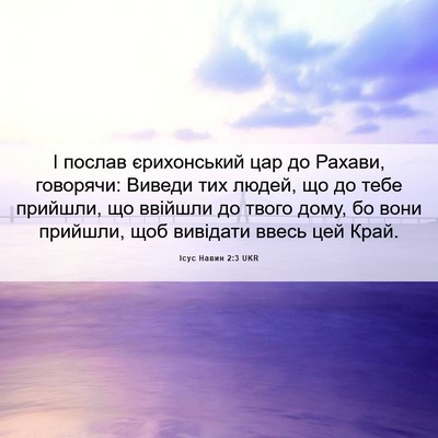 Picture 06 - Ісус Навин 2:3 UKR - І послав єрихонський цар - Bible Verse Picture