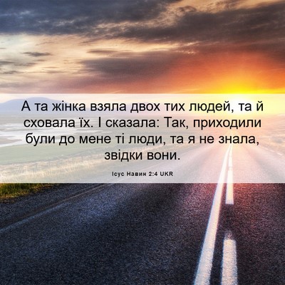 Picture 06 - Ісус Навин 2:4 UKR - А та жінка взяла двох тих - Bible Verse Picture