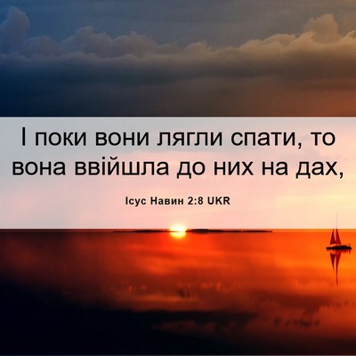 Picture 06 - Ісус Навин 2:8 UKR - І поки вони лягли спати, то - Bible Verse Picture