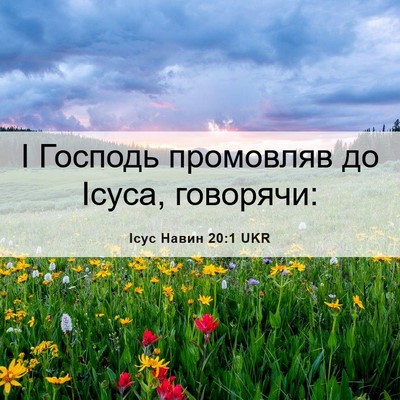 Picture 06 - Ісус Навин 20:1 UKR - І Господь промовляв до - Bible Verse Picture