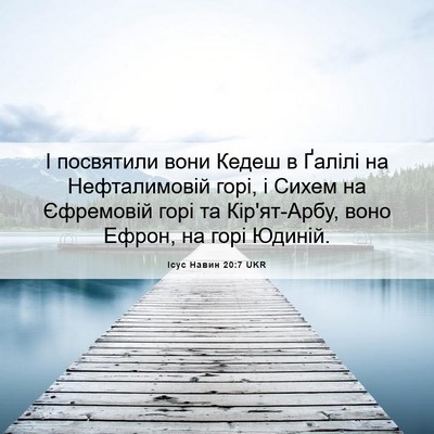 Picture 06 - Ісус Навин 20:7 UKR - І посвятили вони Кедеш в - Bible Verse Picture