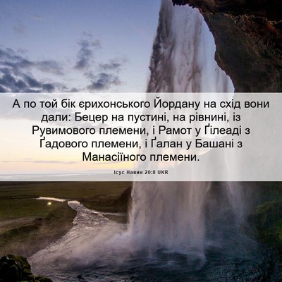 Picture 06 - Ісус Навин 20:8 UKR - А по той бік єрихонського - Bible Verse Picture