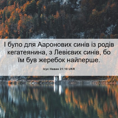 Picture 06 - Ісус Навин 21:10 UKR - І було для Ааронових синів - Bible Verse Picture