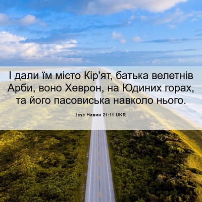 Picture 06 - Ісус Навин 21:11 UKR - І дали їм місто Кір'ят, - Bible Verse Picture