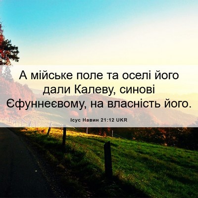 Picture 06 - Ісус Навин 21:12 UKR - А мійське поле та оселі - Bible Verse Picture