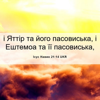 Picture 06 - Ісус Навин 21:14 UKR - і Яттір та його пасовиська, - Bible Verse Picture