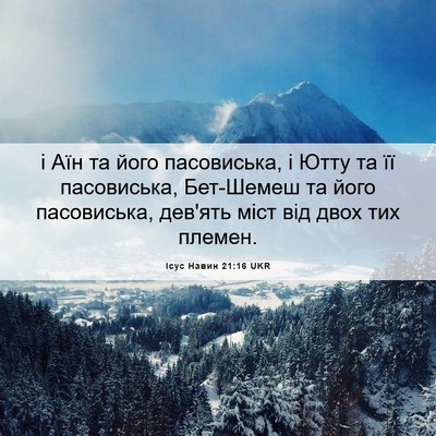 Picture 06 - Ісус Навин 21:16 UKR - і Аїн та його пасовиська, і - Bible Verse Picture