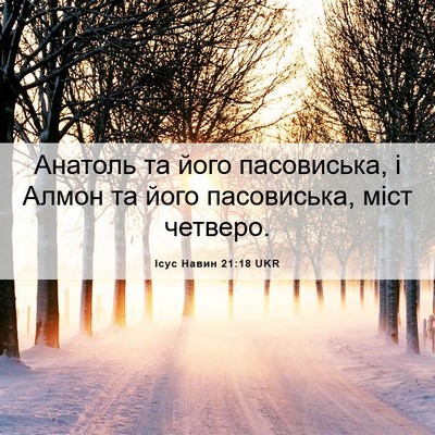 Picture 06 - Ісус Навин 21:18 UKR - Анатоль та його - Bible Verse Picture