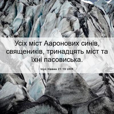 Picture 06 - Ісус Навин 21:19 UKR - Усіх міст Ааронових синів, - Bible Verse Picture