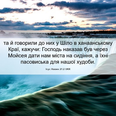 Picture 06 - Ісус Навин 21:2 UKR - та й говорили до них у Шіло - Bible Verse Picture