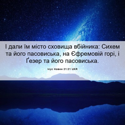 Picture 06 - Ісус Навин 21:21 UKR - І дали їм місто сховища - Bible Verse Picture