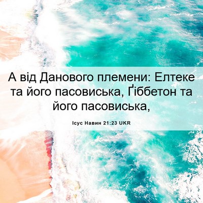 Picture 06 - Ісус Навин 21:23 UKR - А від Данового племени: - Bible Verse Picture