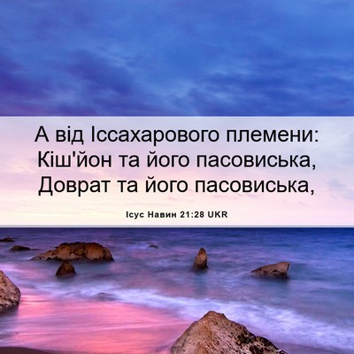 Picture 06 - Ісус Навин 21:28 UKR - А від Іссахарового - Bible Verse Picture