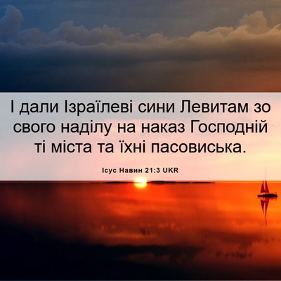 Picture 06 - Ісус Навин 21:3 UKR - І дали Ізраїлеві сини - Bible Verse Picture