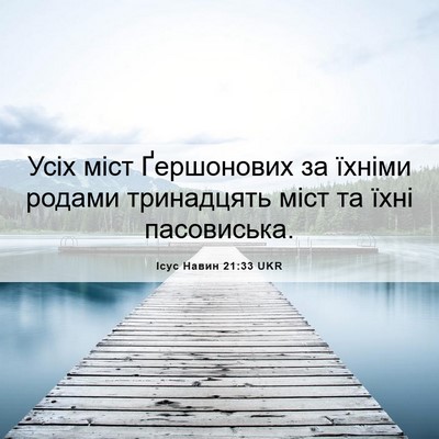 Picture 06 - Ісус Навин 21:33 UKR - Усіх міст Ґершонових за - Bible Verse Picture