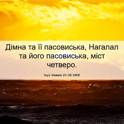 Picture 06 - Ісус Навин 21:35 UKR - Дімна та її пасовиська, - Bible Verse Picture